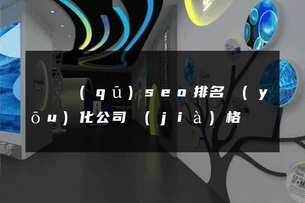 黃巖區(qū)seo排名優(yōu)化公司價(jià)格