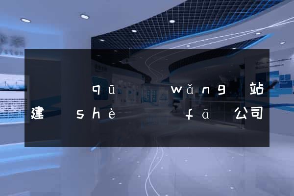 黃巖區(qū)網(wǎng)站建設(shè)開發(fā)公司