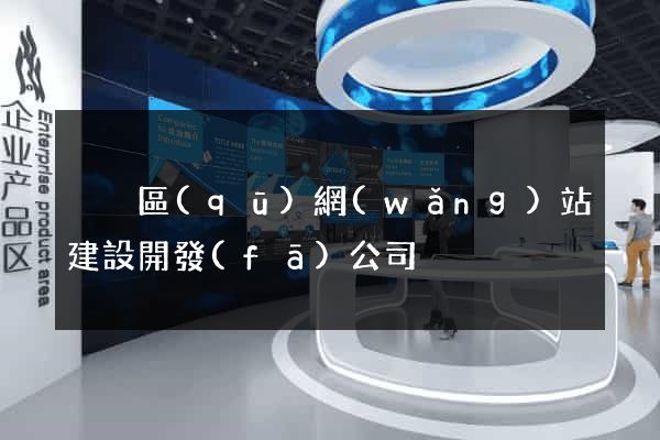 黃巖區(qū)網(wǎng)站建設開發(fā)公司