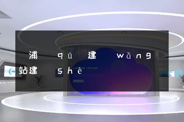 黃浦區(qū)建網(wǎng)站建設(shè)