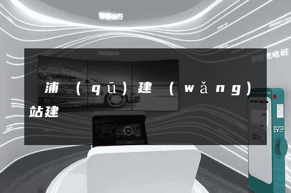 黃浦區(qū)建網(wǎng)站建設