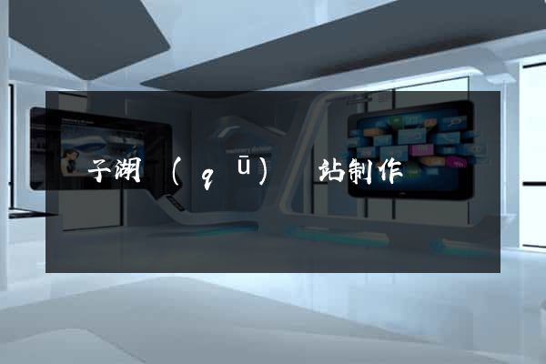 龍子湖區(qū)網站制作報價