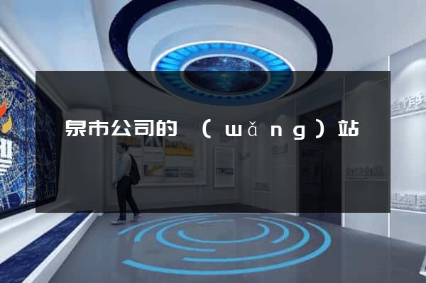 龍泉市公司的網(wǎng)站