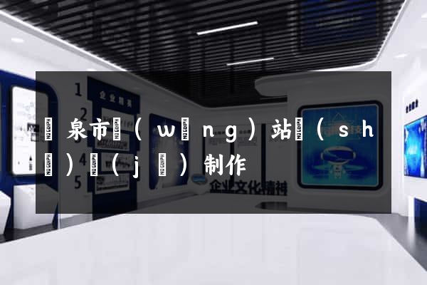 龍泉市網(wǎng)站設(shè)計(jì)制作