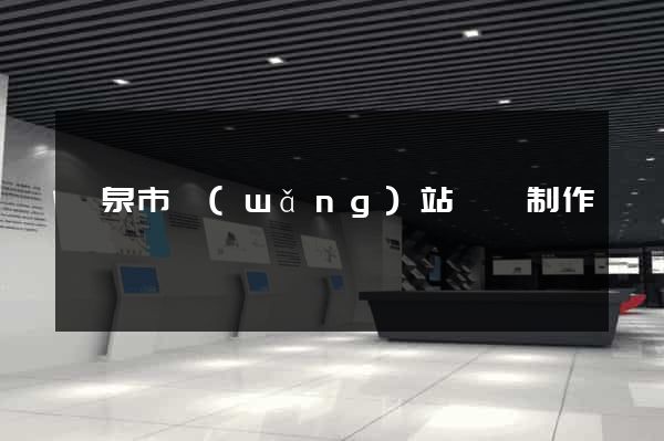 龍泉市網(wǎng)站設計制作