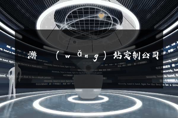 龍游縣網(wǎng)站定制公司