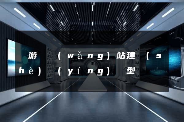 龍游縣網(wǎng)站建設(shè)營(yíng)銷型