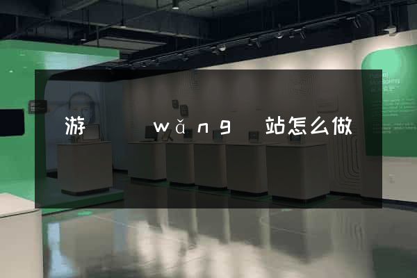 龍游縣網(wǎng)站怎么做