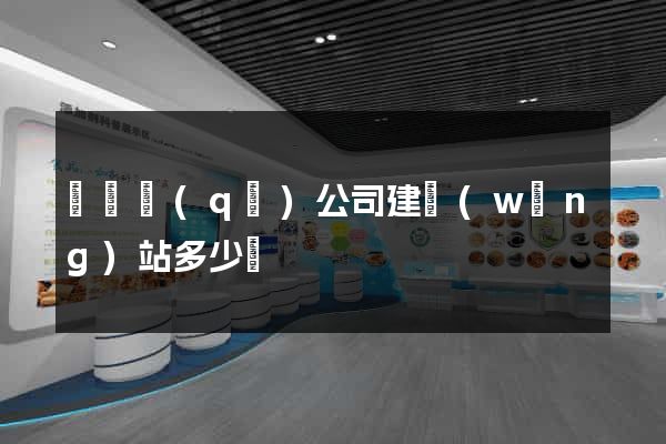 龍灣區(qū)公司建網(wǎng)站多少錢