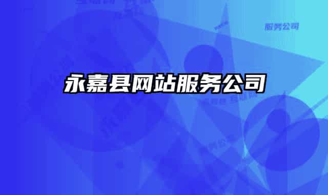 永嘉縣網(wǎng)站服務(wù)公司