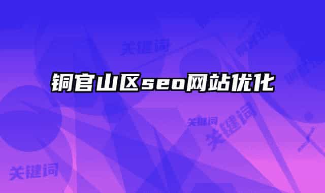 銅官山區(qū)seo網站優(yōu)化
