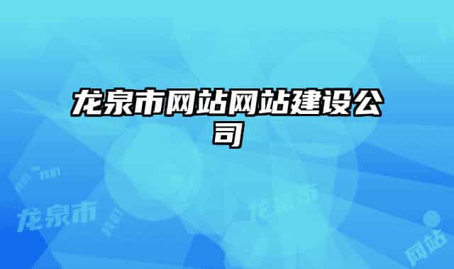 龍泉市網(wǎng)站網(wǎng)站建設公司
