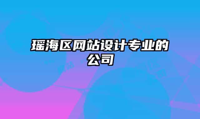 瑤海區(qū)網(wǎng)站設計專業(yè)的公司