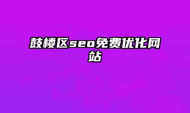 鼓樓區(qū)seo免費優(yōu)化網站