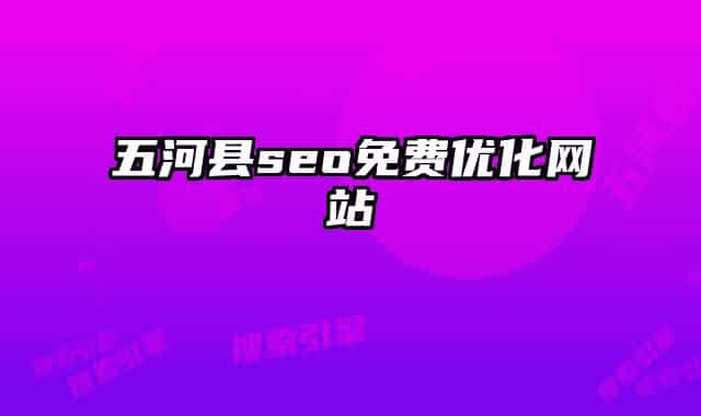 五河縣seo免費優(yōu)化網站