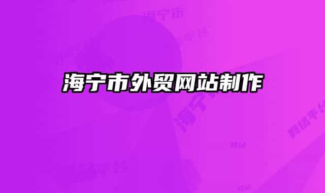 海寧市外貿網(wǎng)站制作