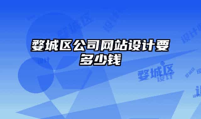婺城區(qū)公司網(wǎng)站設(shè)計(jì)要多少錢