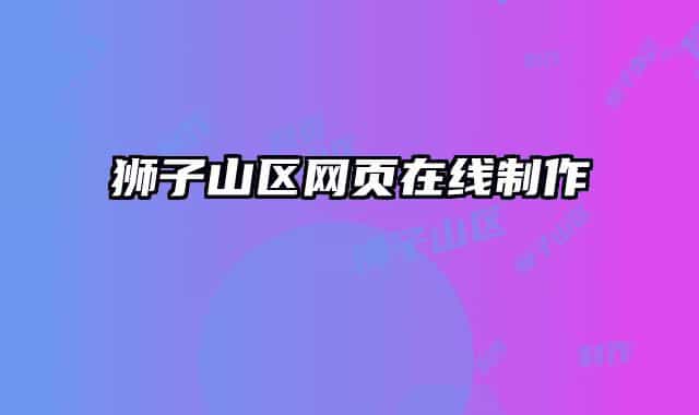 獅子山區(qū)網頁在線制作