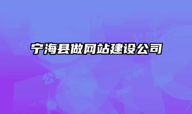 寧?？h做網(wǎng)站建設(shè)公司